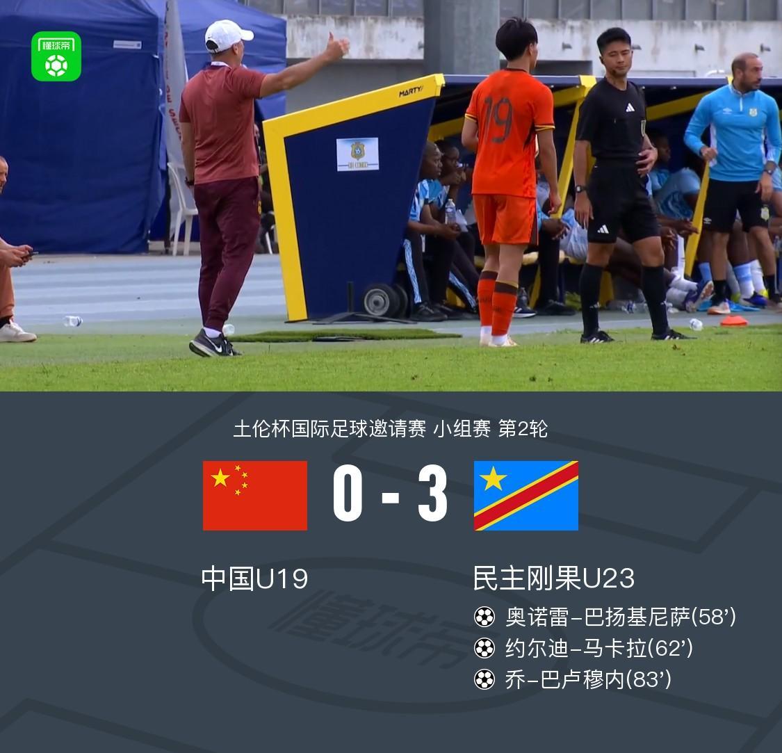 九游-U19国青全场零射门0-3民主刚果U23，依合散黄油手，刘佳乐失误